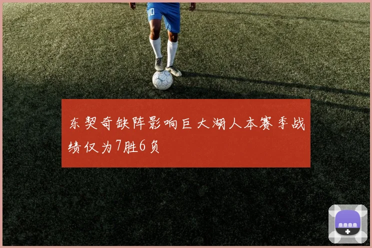 东契奇缺阵影响巨大湖人本赛季战绩仅为7胜6负
