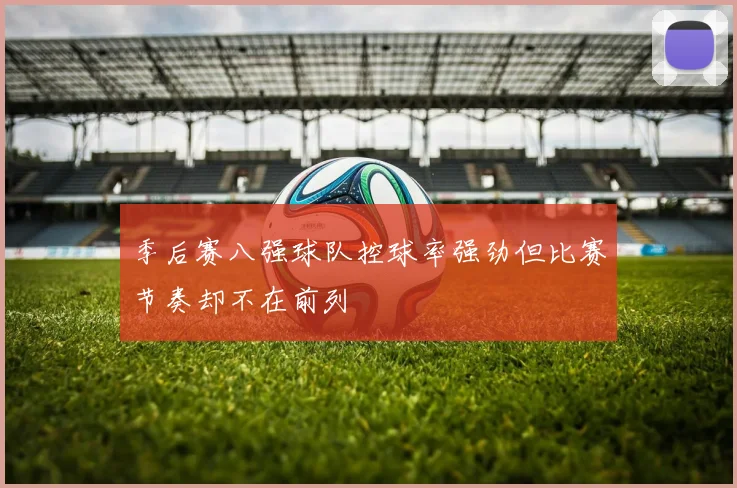 季后赛八强球队控球率强劲但比赛节奏却不在前列