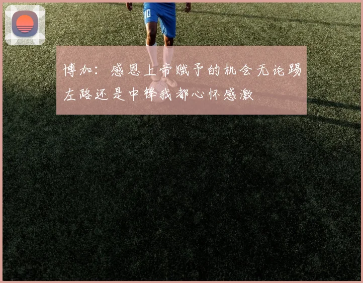 博加：感恩上帝赋予的机会无论踢左路还是中锋我都心怀感激