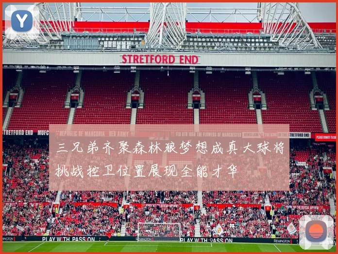 三兄弟齐聚森林狼梦想成真大球将挑战控卫位置展现全能才华