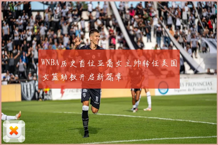 WNBA历史首位亚裔女主帅转任美国女篮助教开启新篇章