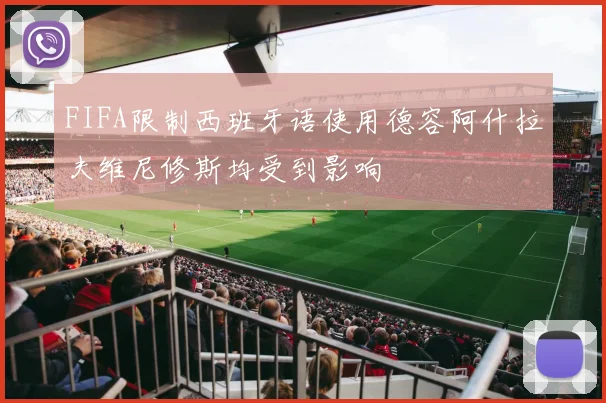 FIFA限制西班牙语使用德容阿什拉夫维尼修斯均受到影响