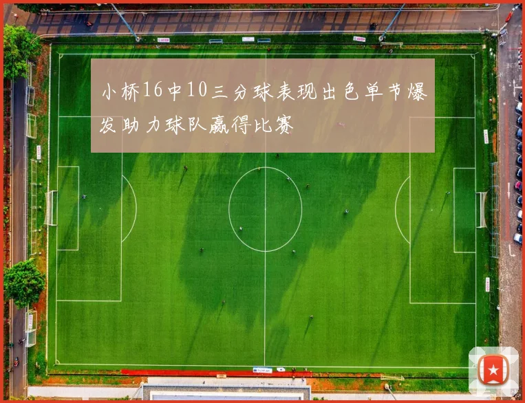 小桥16中10三分球表现出色单节爆发助力球队赢得比赛